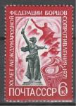 СССР 1971 год, Федерация Борцов Сопротивления, 20 лет. 1 марка