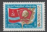 СССР 1971 год, 50 лет Комсомолу Казахстана, 1 марка.