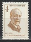 СССР 1972 год, Г. Кржижановский, 1 марка