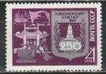 СССР 1972 год, 250 лет Ижорскому Заводу, 1 марка