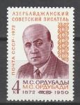 СССР 1972 г, М. Ордубады, 1 марка