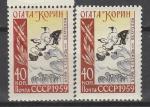 СССР 1959 г, О. Корин, Разный Цвет, 2 марки