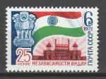СССР 1972 год, 25 лет Независимости Индии, 1 марка