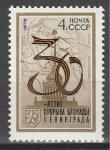 СССР 1973 г, 30 лет Снятия Блокады, 1 марка