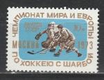 СССР 1973 год, Чемпионат Мира и Европы по Хоккею, 1 марка