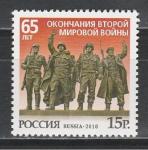 Россия 2010 год, 65 лет Окончания ВОВ, 1 марка