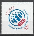 Россия 2010 г, Перепись, 1 марка