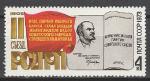 СССР 1973 г, 70 лет II Съезду РСДРП, 1 марка