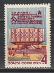 СССР 1973 год, Музей Ленина в Ташкенте, 1 марка