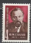 СССР 1973 г, Ю. Стеклов, 1 марка