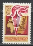 СССР 1973 г, Конференция Писателей Азии и Африки, 1 марка