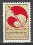 СССР 1973 г, Журнал "Проблемы Мира и Социализма", 1 марка