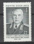 СССР 1973 г, Р. Малиновский, 1 марка 