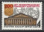 СССР 1973 год, 200 лет ЛГИ, 1 марка 