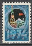 СССР 1973 год, С Новым 1974 Годом !, 1 марка. (6 к)