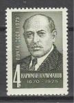СССР 1973 г, Н. Нариманов, 1 марка 