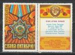 СССР 1973 год, 56 лет ВОСР, 1 марка с купоном