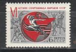 СССР 1975 г, Летняя Спартакиада Профсоюзов, 1 марка