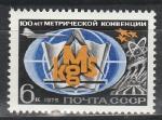 СССР 1975 г, Международная Метрическая Конвенция, 1 марка