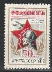 СССР 1974 год, Газета "Красная Звезда", 1 марка
