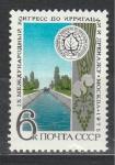 СССР 1975 год, Конгресс по Ирригации, 1 марка