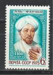 СССР 1975 г, Абу Насра Фараби, 1 марка