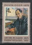 СССР 1975 г, А. Исаакян, 1 марка