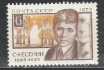 СССР 1975 год, С. А.  Есенин,  1 марка 