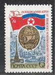 СССР 1975 г, 30 лет Освобождения Кореи, 1 марка