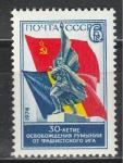 СССР 1974 г, 30 лет Освобождения Румынии, 1 марка