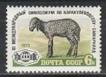 СССР 1975 год, Барашек, 1 марка 