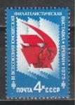 СССР 1975 г, Юношеская Филвыставка, 1 марка