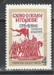 СССР 1975 год, Слово о Полку Игореве, 1 марка . 175 лет.