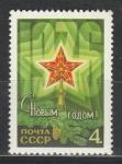 СССР 1975 год, С Новым 1976 Годом !, 1 марка. звезда