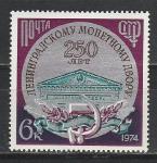 СССР 1974 г, Монетный Двор, 1 марка