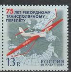 Россия 2012 год, 75 лет Рекордному Трансполярному Перелету, 1 марка