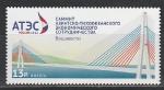Россия 2012 г, АТЭС, 1 марка