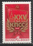 СССР 1976 г, XVI Съезд КПСС, 1 марка