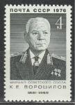 СССР 1976 год, К. Ворошилов, 1 марка