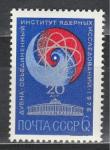 СССР 1976 г, Ядерный Институт в Дубне, 1 марка