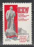 СССР 1976 год, XV Съезд КП Украины, 1 марка