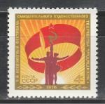 СССР 1976 г, 1-й Фестиваль Народного Творчества, 1 марка