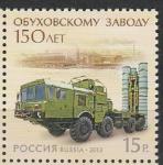 Россия 2013 год, 150 лет Обуховскому Заводу, 1 марка