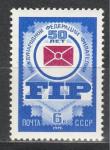 СССР 1976 г, 50 лет Федерации Филателии, 1 марка