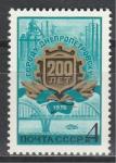 СССР 1976 г, 200 лет Днепропетровску, 1 марка