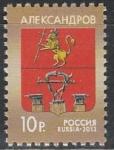 Россия 2013 год, Герб Александрова, 1 марка