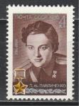 СССР 1976 г, Л. Павличенко, 1 марка