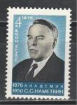 СССР 1976 г, С. Наметкин, 1 марка
