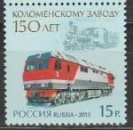 Россия 2013 год, 150 лет Коломенскому Заводу, 1 марка