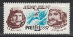 СССР 1976 год, Полет "Союз-21", 1 марка